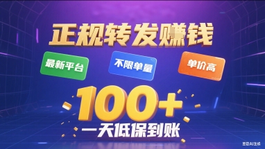 正规转发挣钱，最新平台，不限单量，单价高，一天1张+低保到账【揭秘】-副业网资源站