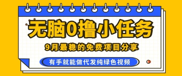 0学费0风险，2025风口项目，无脑免费撸，代发纯绿色视频，一部手机人人可做【揭秘】-副业网资源站