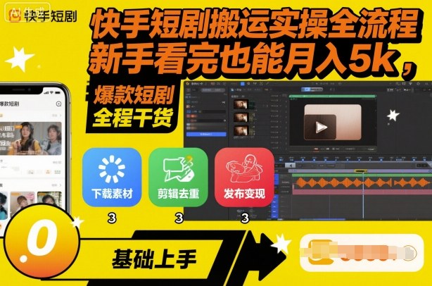 快手短剧搬运实操全流程，新手看完也能月入5k，全程干货-副业网资源站