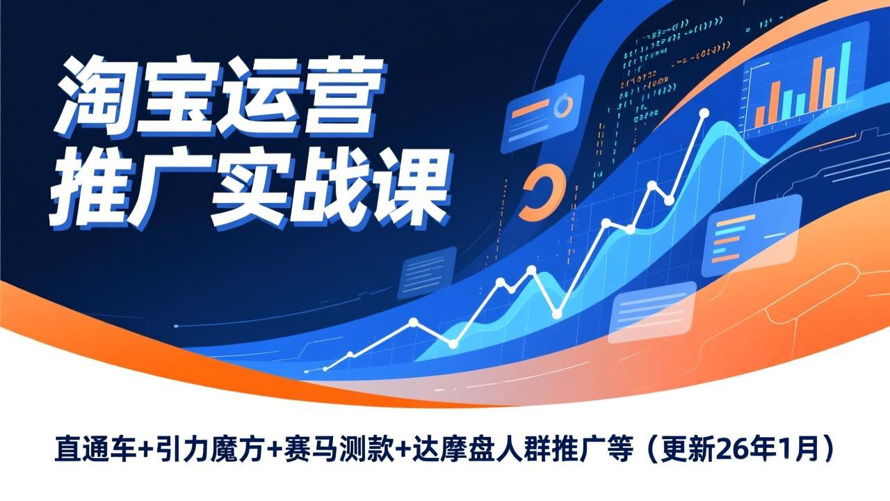 淘宝运营推广实战课，直通车+引力魔方+赛马测款+达摩盘人群推广等(更新26年1月-副业网资源站