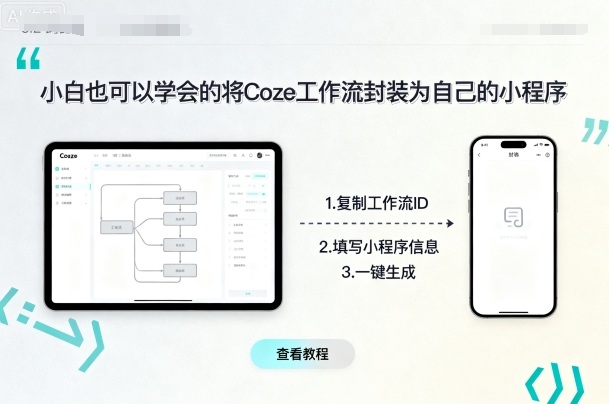 小白也可以学会的将coze工作流封装为自己的小程序-副业网资源站
