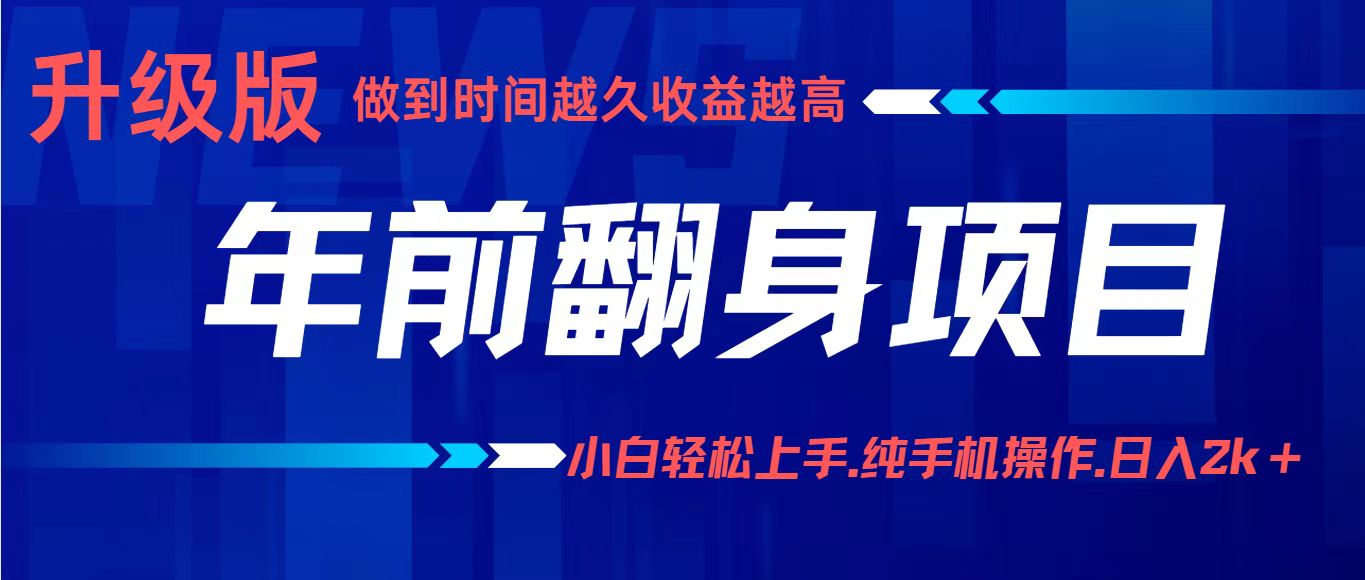 项目讲解年入百万：小白轻松上手，纯手机操作.日入2k+-副业网资源站