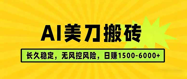 AI美刀搬砖项目 | 日入1500-6000元 | 长久稳运行 | 实地可考察 | 长线项目-副业网资源站