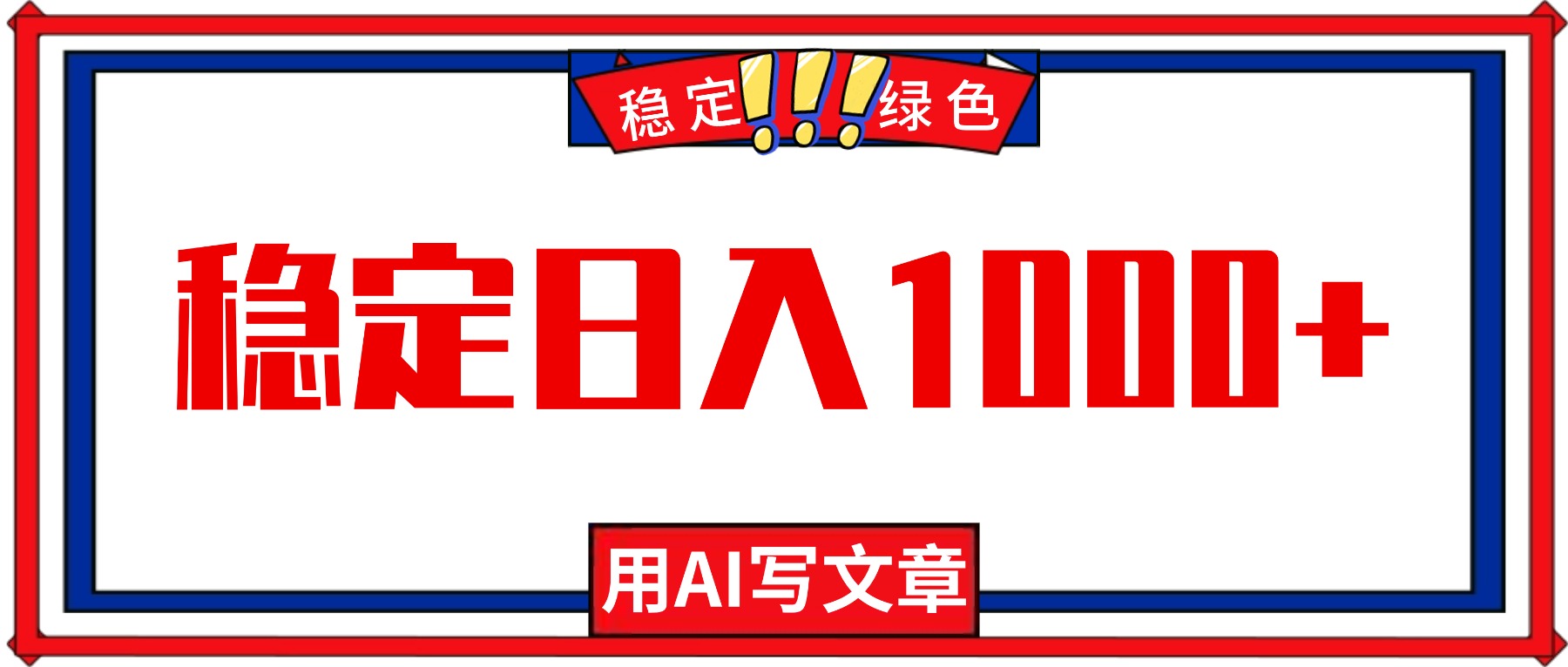 每天1小时，用AI写文章，稳定日入1000+，绿色蓝海永不失业项目！-副业网资源站