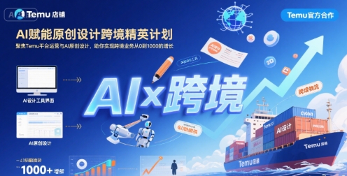AI赋能原创设计跨境精英计划，聚焦Temu台运营与AI原创设计，助你实现跨境业务从0到1000的增长-副业网资源站