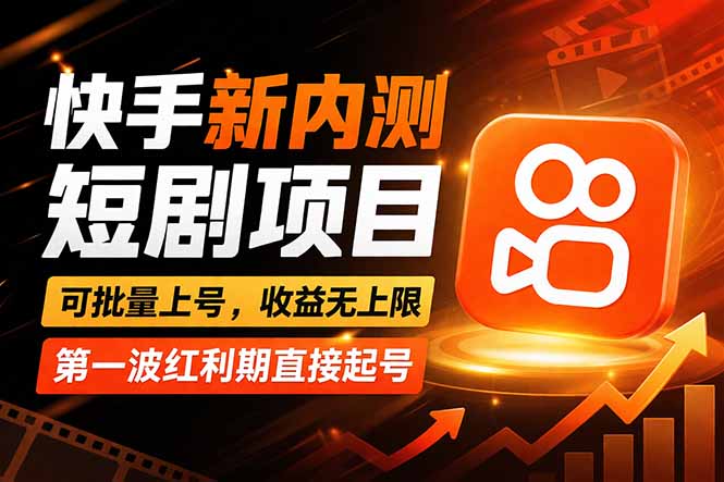 快手最新短剧玩法，零操作无脑上号，收益无上限，新手也能轻松上车-副业网资源站