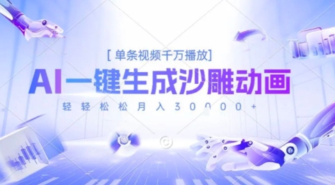 2025爆火的AI沙雕动画玩法，一键生成沙雕动画，单条视频千W播放，轻轻松松月入3W【揭秘】-副业网资源站