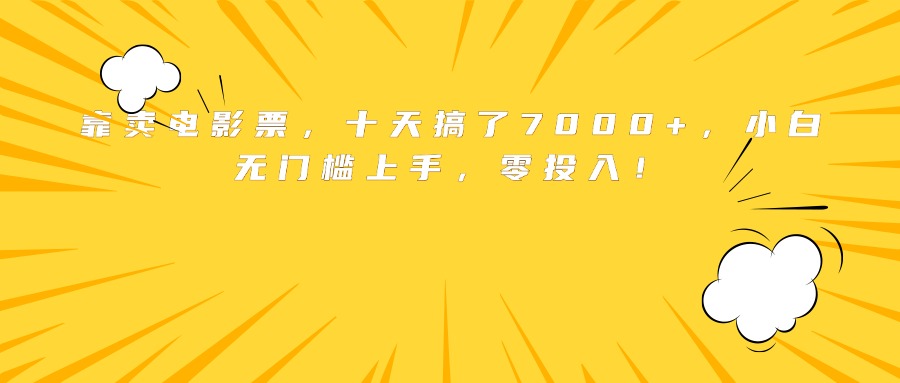 靠卖电影票，十天搞了7000+，小白无门槛上手，零投入！-副业网资源站