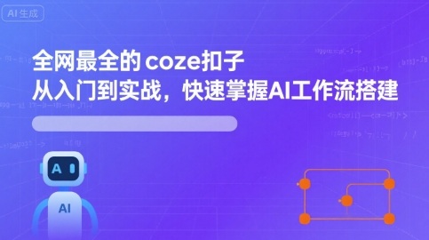 全网最全的coze扣子从入门到实战，快速掌握AI工作流搭建-副业网资源站