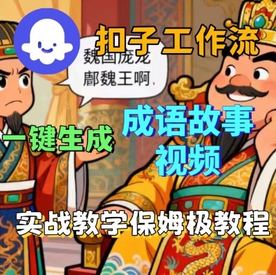 Coze扣子智能体工作流一键生成成语故事短视频，保姆级实战搭建教学-副业网资源站