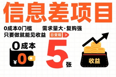 一个信息差项目，0成本0门槛，需求量大，复购强，只要做就能见收益，一天变现5张【揭秘】-副业网资源站