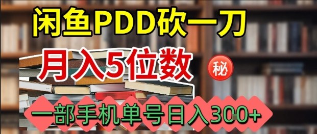 闲鱼PDD砍一刀，一部手机就可以操作，单号日入3张-副业网资源站