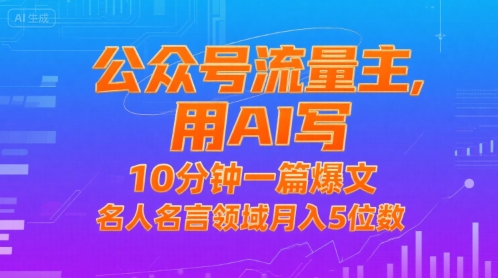 公众号流量主，用AI写，10分钟一篇爆文，名人名言领域月入5位数-副业网资源站