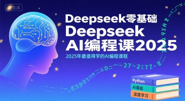 Deepseek零基础AI编程课2025，2025年最值得学的AI编程课程-副业网资源站