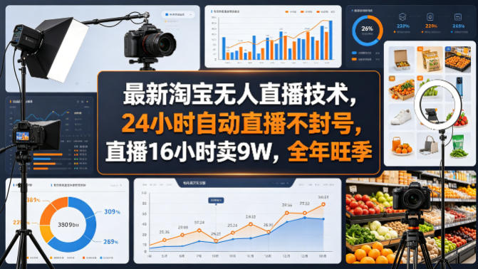 最新淘宝无人直播技术，24小时自动直播不封号，直播16小时卖9W，全年旺季【揭秘】-副业网资源站