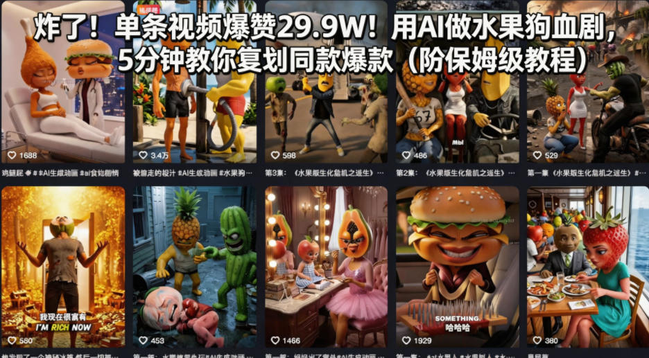 炸了！单条视频爆赞29.9W！用AI做水果狗血剧，5分钟教你复刻同款爆款(附保姆级教程)-副业网资源站