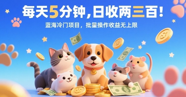 每天5分钟，日收两三张，蓝海冷门项目，批量操作收益无上限-副业网资源站