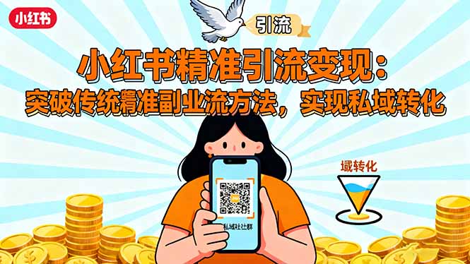 小红书精准引流变现：突破传统副业思维，掌握精准引流方法，实现私域转化-副业网资源站