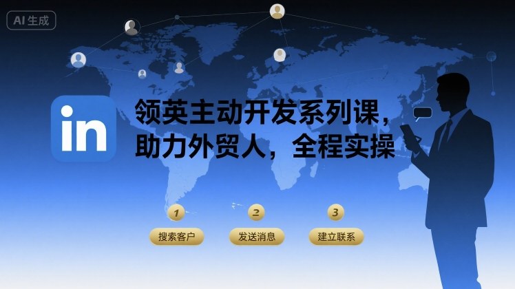 领英主动开发系列课，助力外贸人，全程实操-副业网资源站
