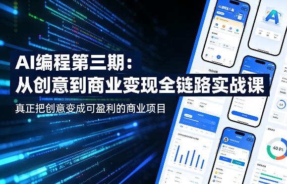 AI编程第三期，从创意到商业变现的全链路实战课，真正把创意变成可盈利的商业项目(更新4月17日)-副业网资源站