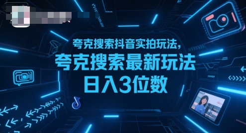 夸克搜索抖音实拍玩法，夸克搜索最新玩法日入3位数-副业网资源站