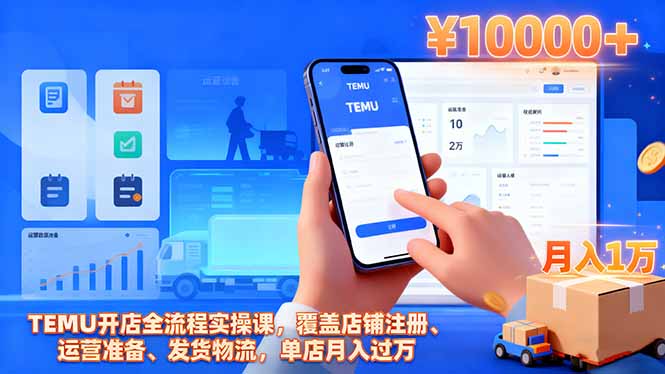 TEMU开店全流程实操课，覆盖店铺注册、运营准备、发货物流，单店月入过万-副业网资源站
