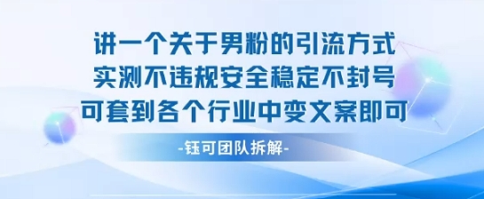 2025关于男粉的引流方式实测不违规安全稳定不封号可套到各个行业中变文案即可-副业网资源站