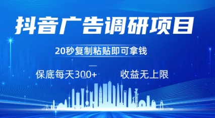抖音广告调研项目，只需复制粘贴广告即可挣钱，任务不限量，一天稳定3张-副业网资源站