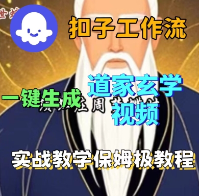 Coze扣子工作流一键生成道家玄学短视频,实战保姆级教程-副业网资源站