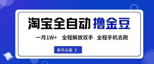 淘宝菜鸟全自动撸金豆，轻松月入1W+，全程手机去跑，操作简单【揭秘】-副业网资源站