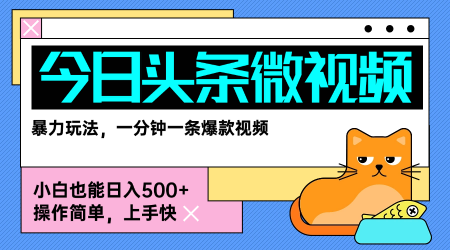今日头条AI微视频玩法，最新前沿变现玩法拆解，零门槛，新手轻松日入5张-副业网资源站