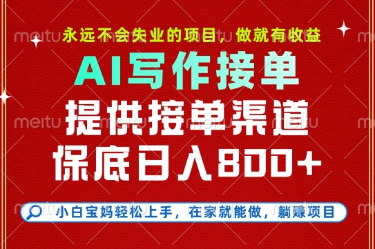 副业兼职这一个就够了，永远不会失业的项目，多劳多得，保底日入8张+【揭秘】-副业网资源站