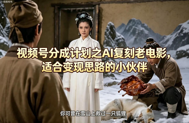 视频号分成计划之AI复刻老电影，适合变现思路的小伙伴-副业网资源站