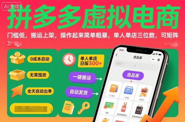 拼多多虚拟电商，门槛低，搬运上架，操作起来简单粗暴，单人单店三位数，可矩阵-副业网资源站