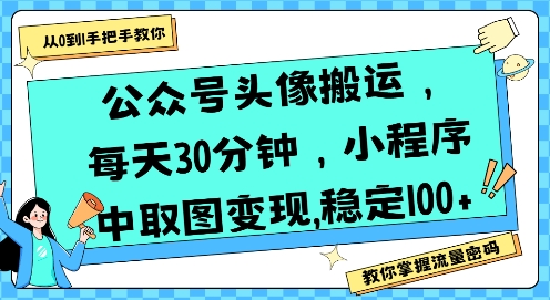 公众号头像搬运，每天30分钟，小程序中取图变现稳定100+-副业网资源站