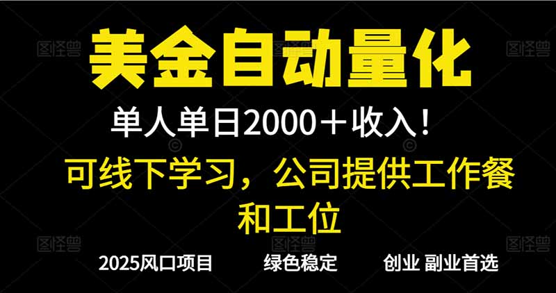 2025超前美金自动量化！单人单日收益1000+，线下学习，支持实地考察-副业网资源站