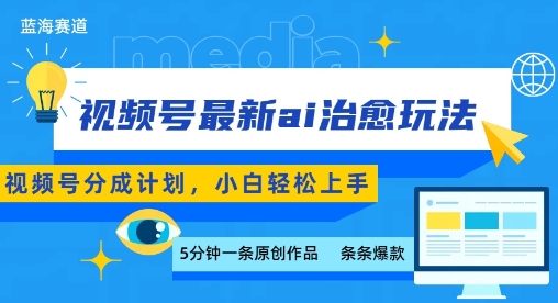 视频号分成最新ai治愈玩法，5分钟一条爆款，日入多张，小白也能轻松上手-副业网资源站