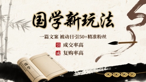 国学新玩法：一篇文案 被动日引50+精准粉丝成交率高 复购率高-副业网资源站
