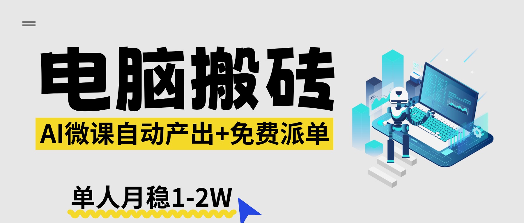 【2026风口】AI微课电脑搬砖：全自动产出+免费派单资源，单人月稳1-2W-副业网资源站