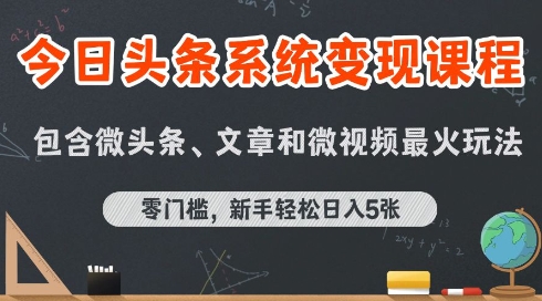 今日头条AI玩法系统课程，最新前沿变现玩法拆解，零门槛，新手轻松日入5张-副业网资源站