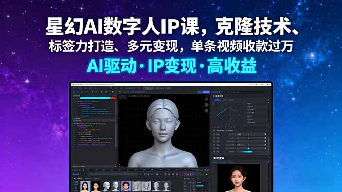 星幻AI数字人IP课，克隆技术、标签力打造、多元变现，单条视频收款过万-副业网资源站