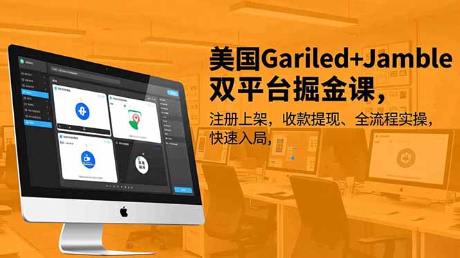 美国Gariled+Jamble双平台掘金课，注册上架、收款提现、全流程实操，快速入局-副业网资源站