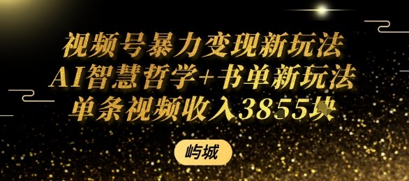视频号暴力变现新玩法AI智慧哲学+书单新玩法单条视频佣金1k+-副业网资源站