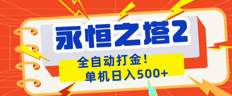 永恒之塔2全自动游戏打金，单机日入500+，非常简单，当天见收益【揭秘】-副业网资源站