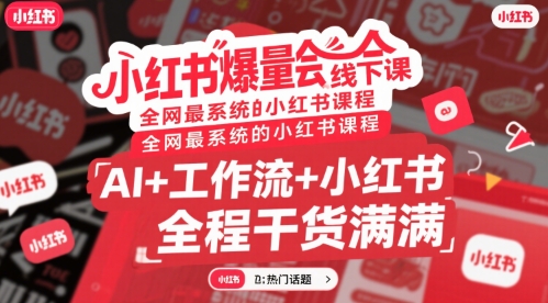 小红书爆量会线下课，全网最系统的小红书课程，AI+工作流+小红书，全程干货满满-副业网资源站