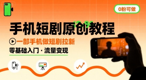 手机短剧原创教程，教你一部手机做短剧拉新，0粉可做-副业网资源站