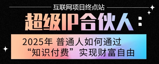 2025年普通人唯一能翻身的项目”：不做韭菜，做镰刀！零基础也能月挣10个w【揭秘】-副业网资源站