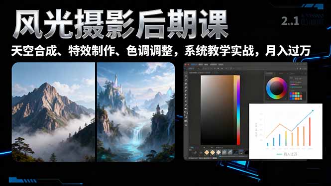 风光摄影后期课，一键换天空合成、特效制作、色调调整，月入过万-副业网资源站