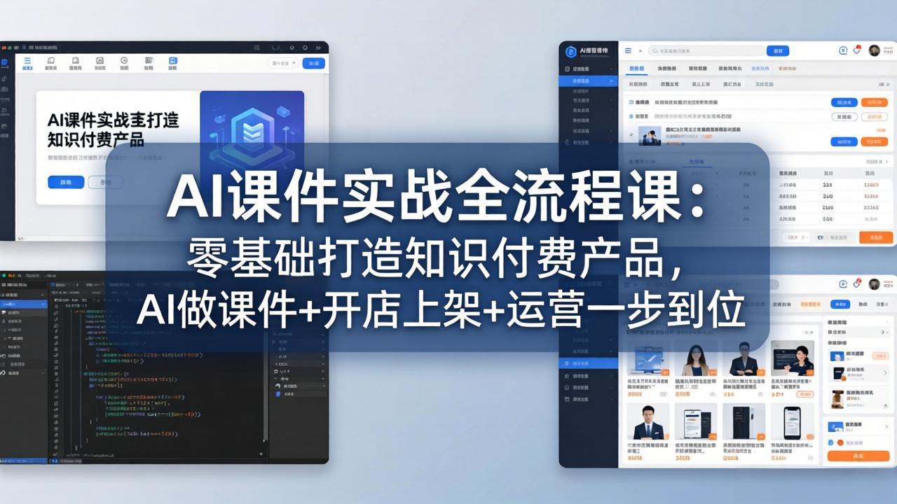 AI课件实战全流程课：零基础打造知识付费产品，AI做课件+开店上架+运营一步到位-副业网资源站
