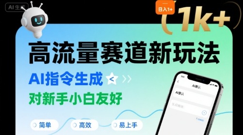 日入1k+的高流量赛道新玩法，AI指令生成，对新手小白友好【附带指令词】-副业网资源站